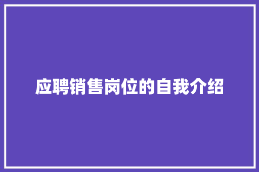 应聘销售岗位的自我介绍