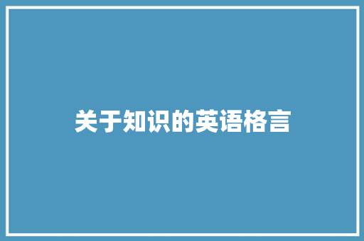 关于知识的英语格言