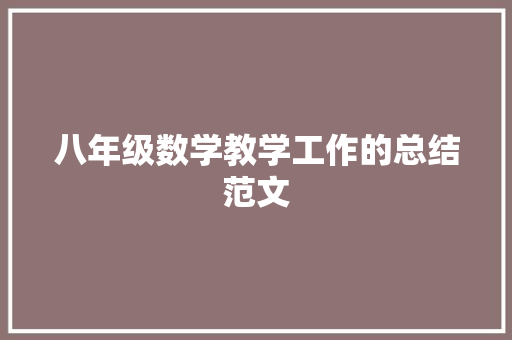 八年级数学教学工作的总结范文