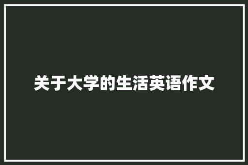 关于大学的生活英语作文