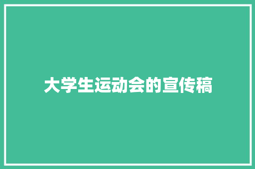 大学生运动会的宣传稿