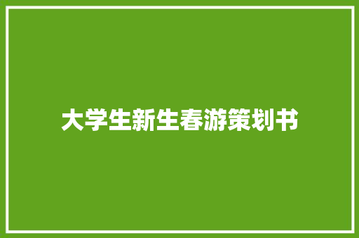 大学生新生春游策划书