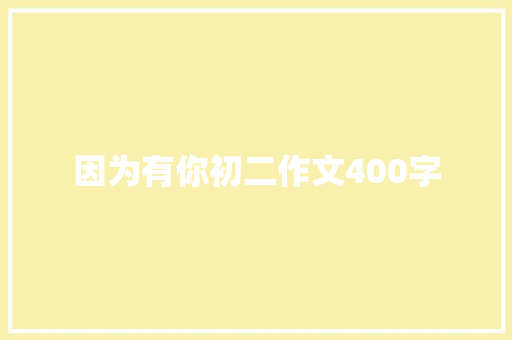 因为有你初二作文400字