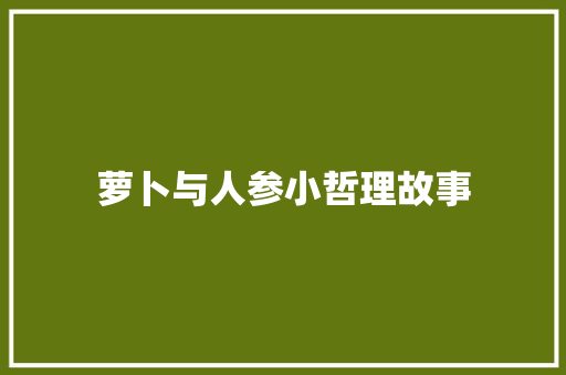 萝卜与人参小哲理故事