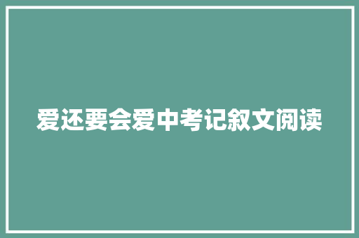 爱还要会爱中考记叙文阅读