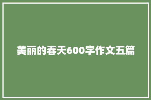 美丽的春天600字作文五篇