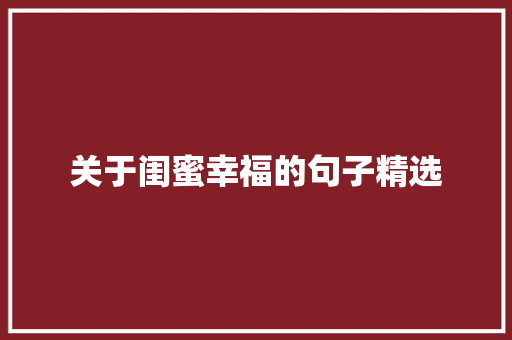 关于闺蜜幸福的句子精选