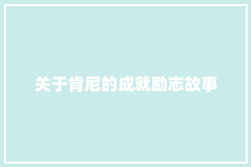 关于肯尼的成就励志故事