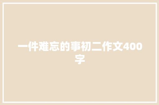 一件难忘的事初二作文400字