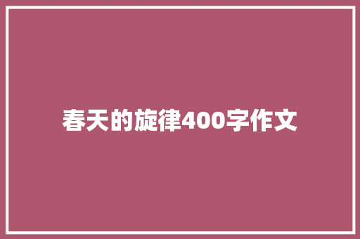 春天的旋律400字作文