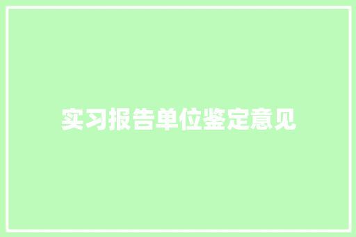 实习报告单位鉴定意见