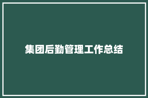 集团后勤管理工作总结