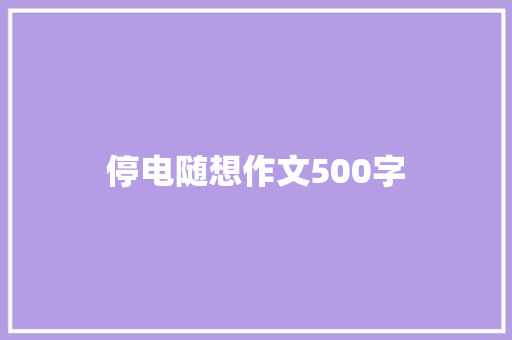 停电随想作文500字