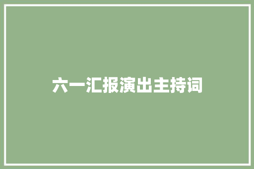 六一汇报演出主持词