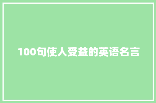 100句使人受益的英语名言