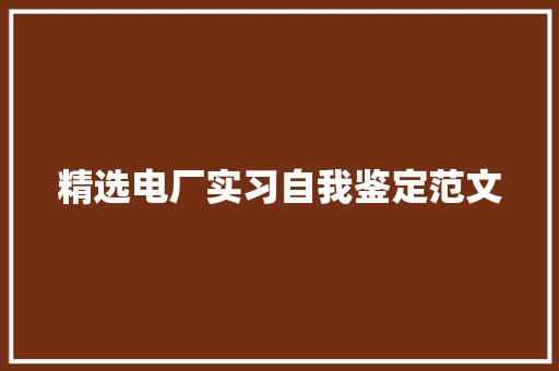 精选电厂实习自我鉴定范文