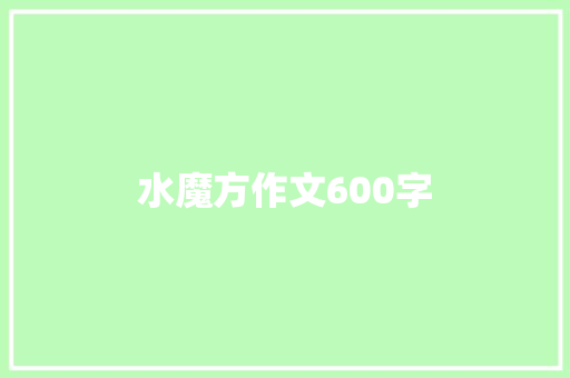 水魔方作文600字