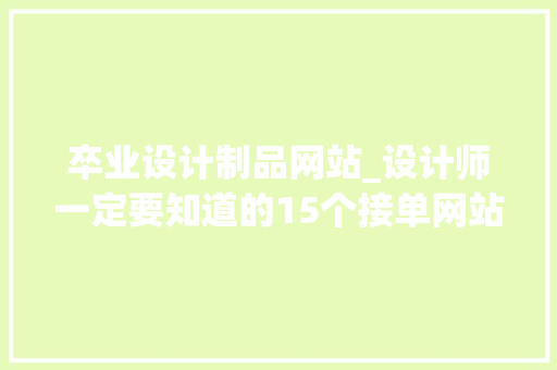 卒业设计制品网站_设计师一定要知道的15个接单网站值得收藏