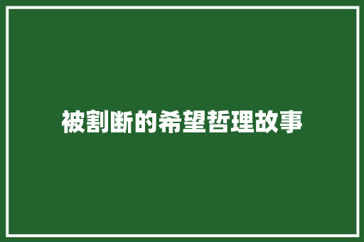 被割断的希望哲理故事