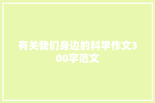 有关我们身边的科学作文300字范文