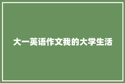 大一英语作文我的大学生活