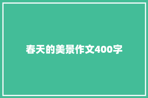 春天的美景作文400字