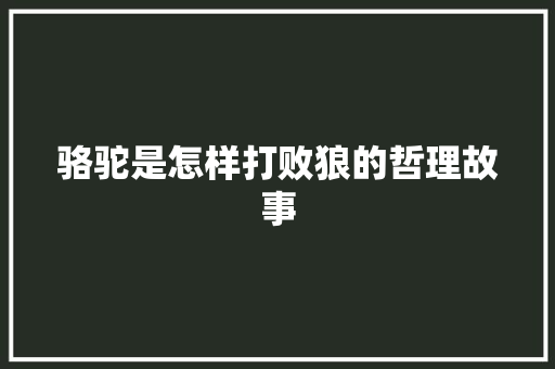 骆驼是怎样打败狼的哲理故事