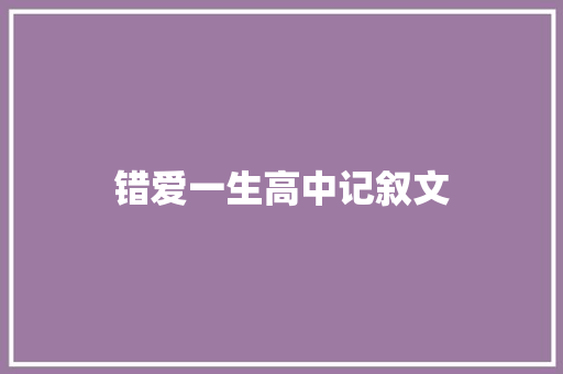 错爱一生高中记叙文