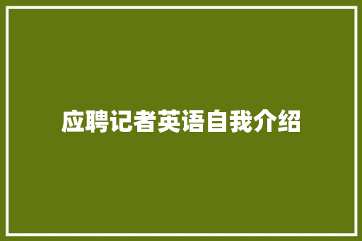 应聘记者英语自我介绍