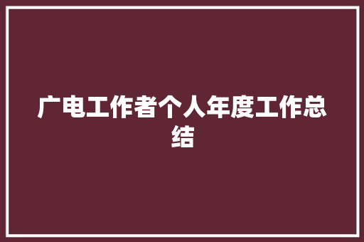 广电工作者个人年度工作总结