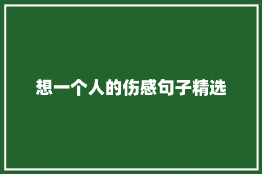 想一个人的伤感句子精选