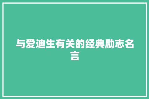 与爱迪生有关的经典励志名言