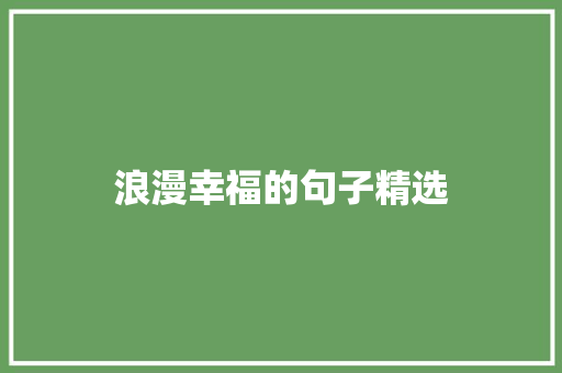 浪漫幸福的句子精选