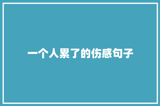 一个人累了的伤感句子