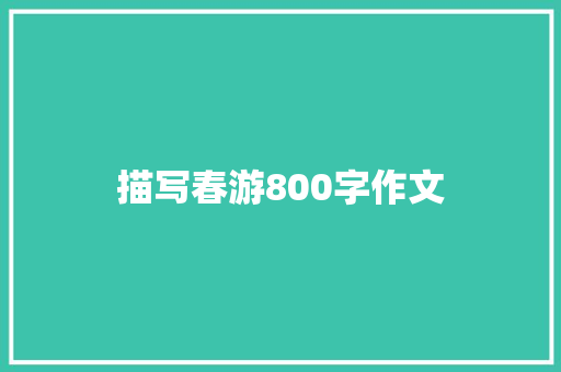 描写春游800字作文