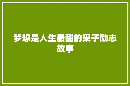 梦想是人生最甜的果子励志故事