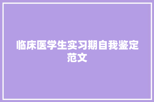 临床医学生实习期自我鉴定范文