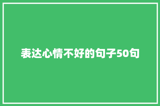 表达心情不好的句子50句