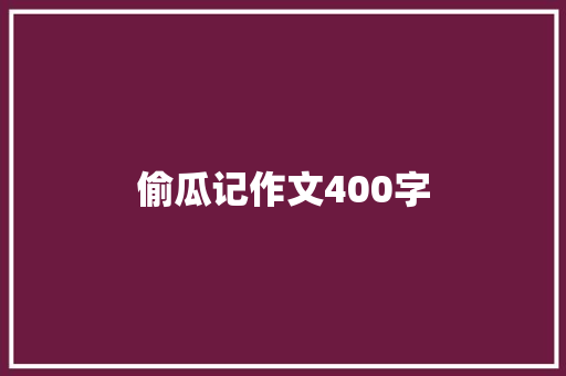 偷瓜记作文400字