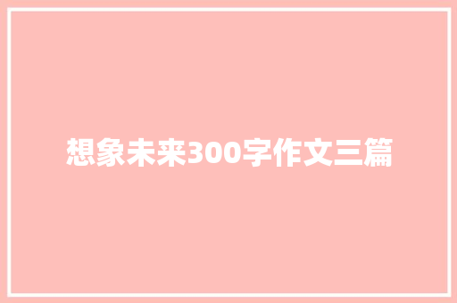 想象未来300字作文三篇