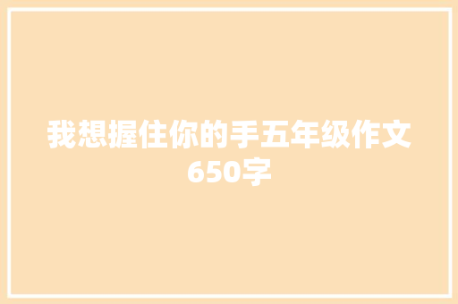 我想握住你的手五年级作文650字