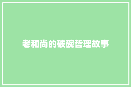 老和尚的破碗哲理故事