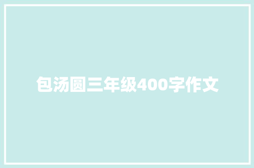 包汤圆三年级400字作文