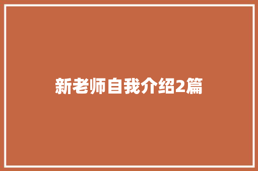 新老师自我介绍2篇