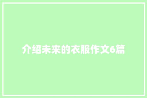 介绍未来的衣服作文6篇