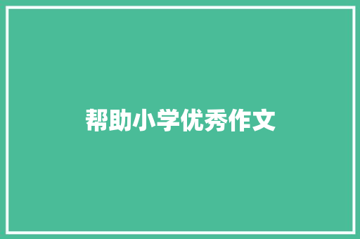 帮助小学优秀作文