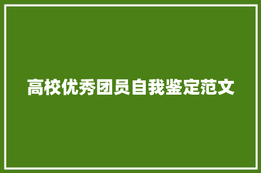 高校优秀团员自我鉴定范文