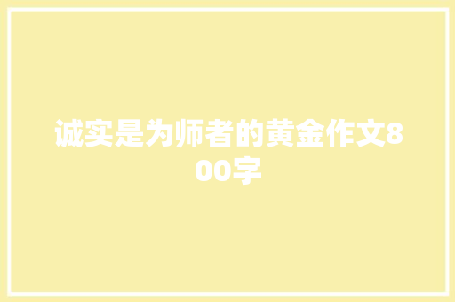 诚实是为师者的黄金作文800字