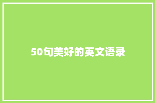 50句美好的英文语录