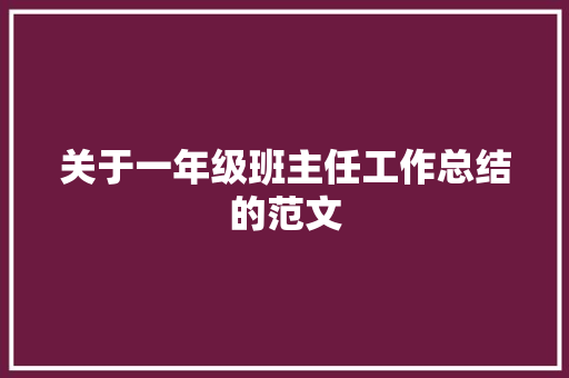 关于一年级班主任工作总结的范文